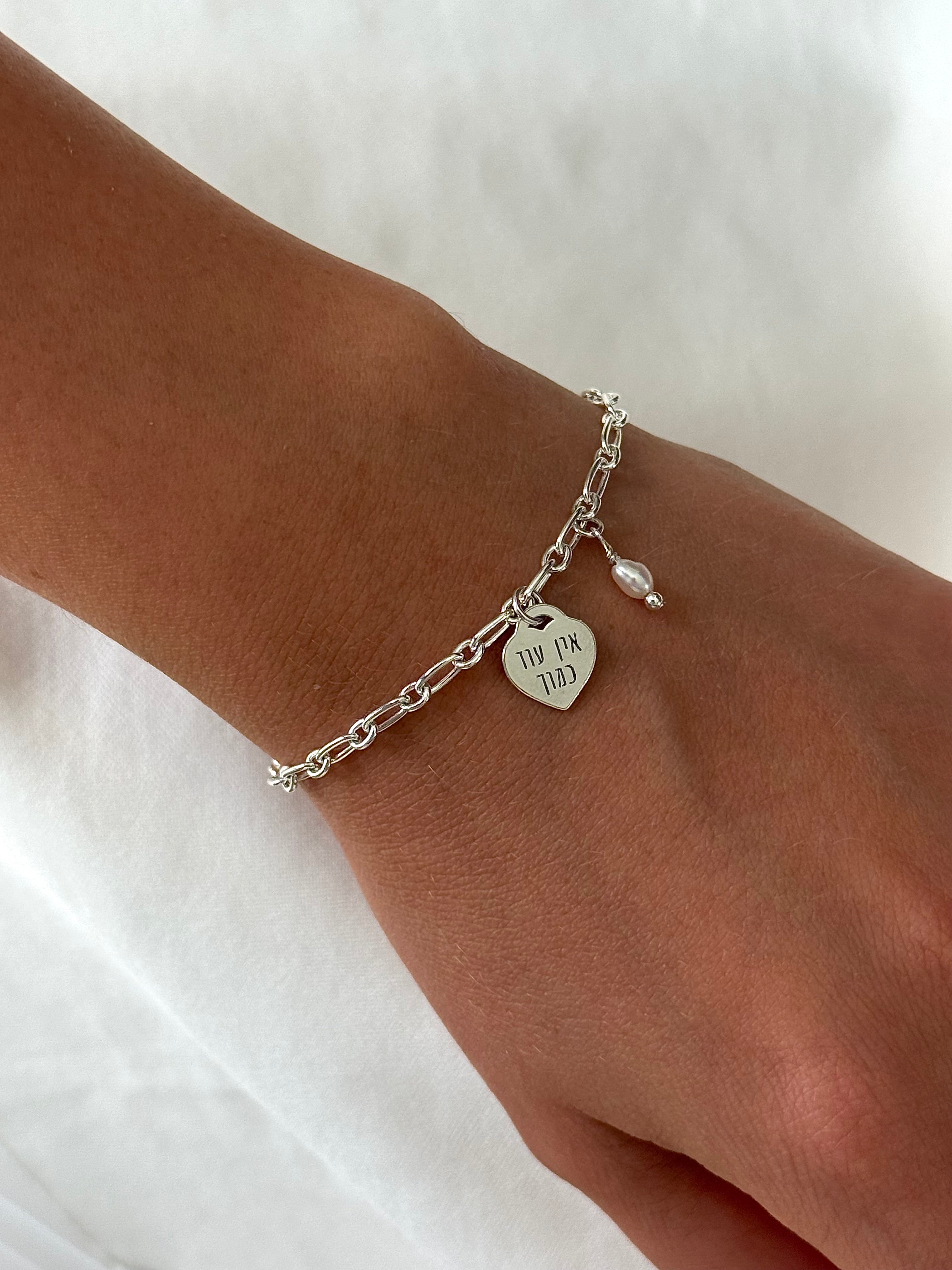 צמיד חריטה ״אין עוד כמוך״