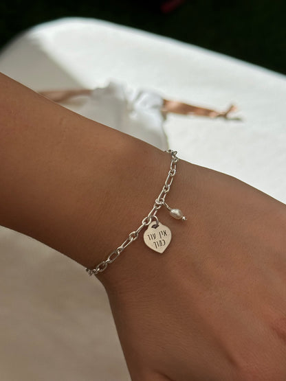 צמיד חריטה ״אין עוד כמוך״