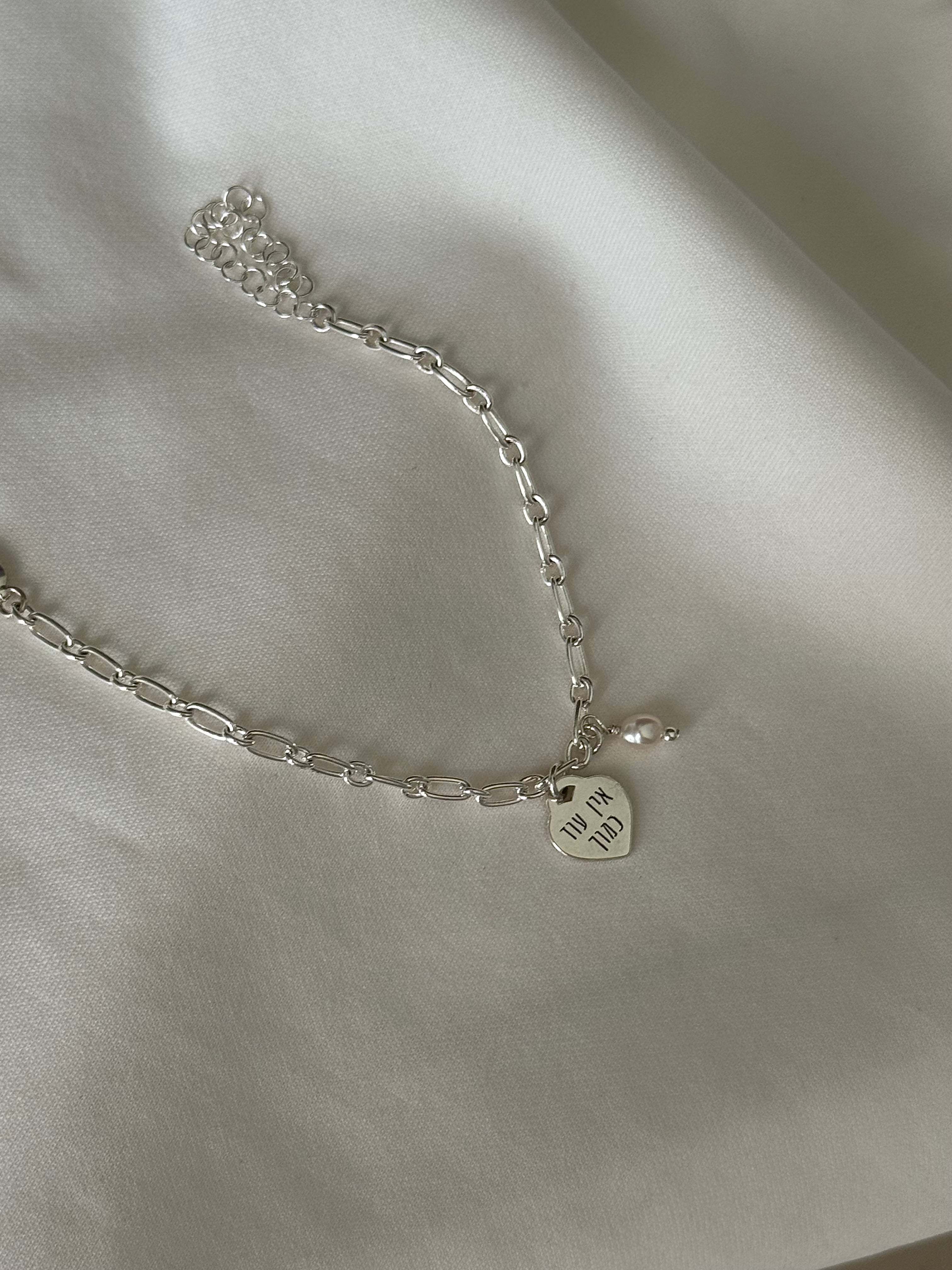 צמיד חריטה ״אין עוד כמוך״